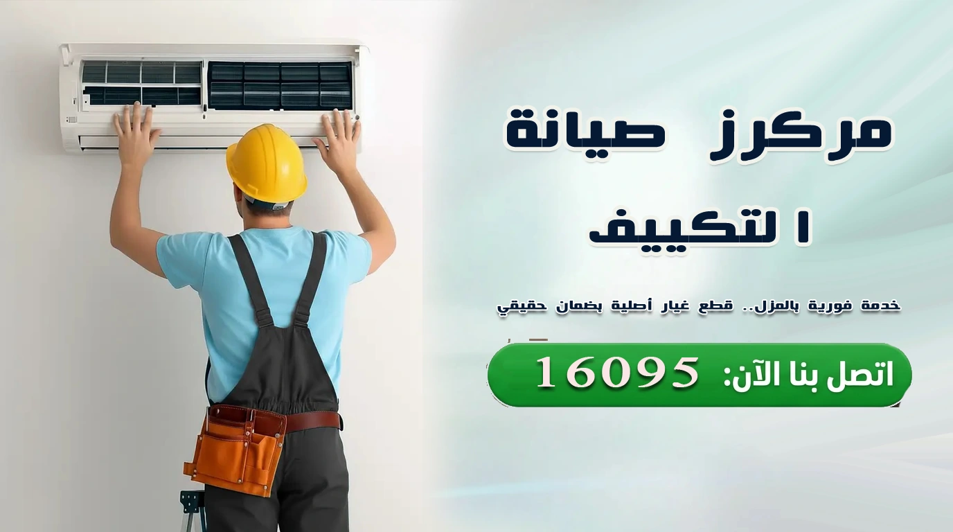 صيانة تكييف
