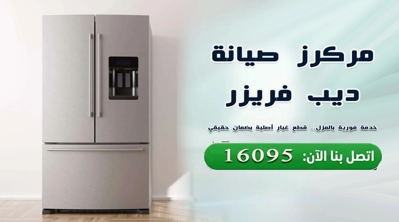 صيانة ديب فريزر