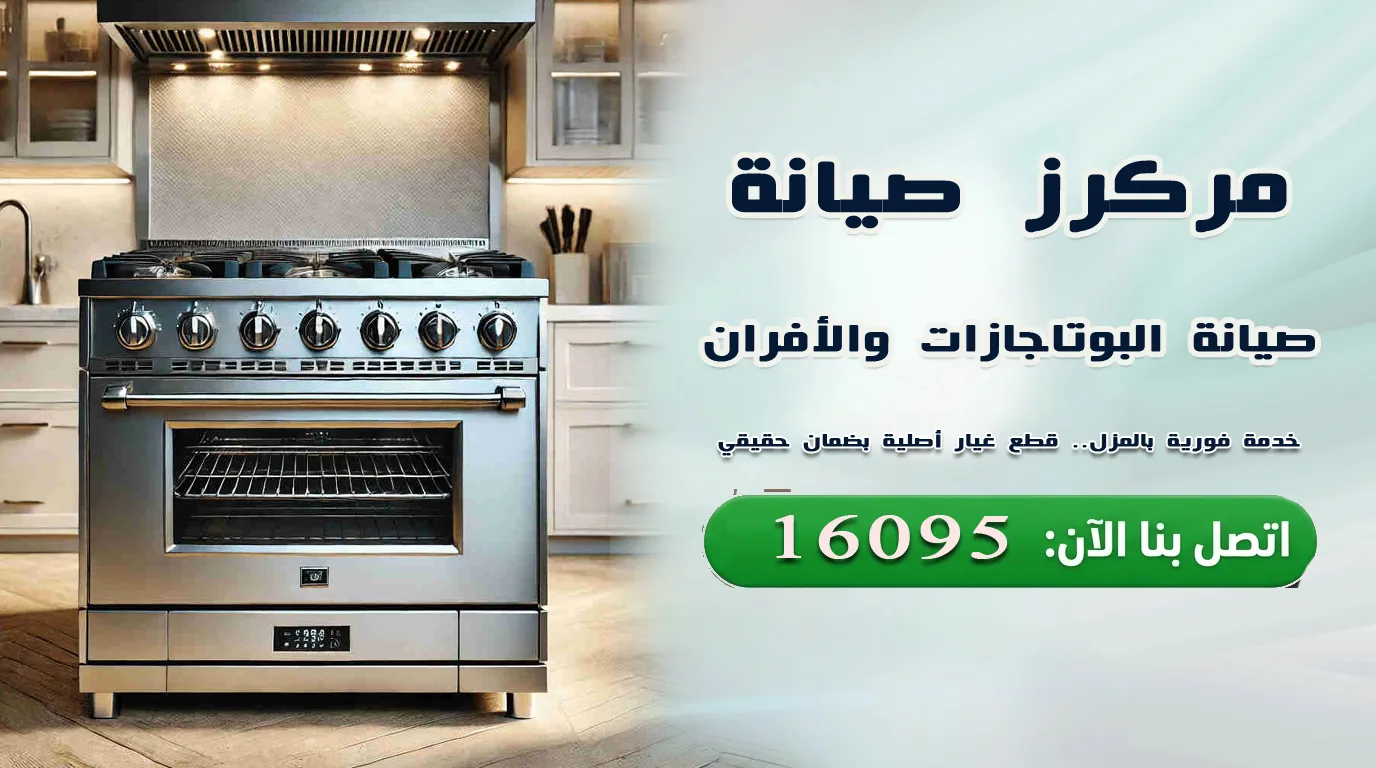 صيانة البوتاجازات