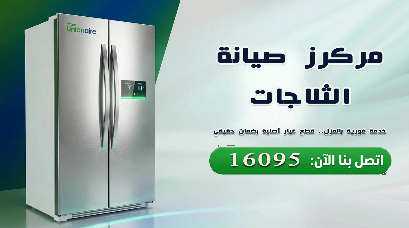 صبانة ثلاجات