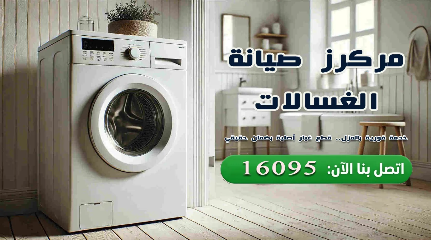 الصيانة غسالات